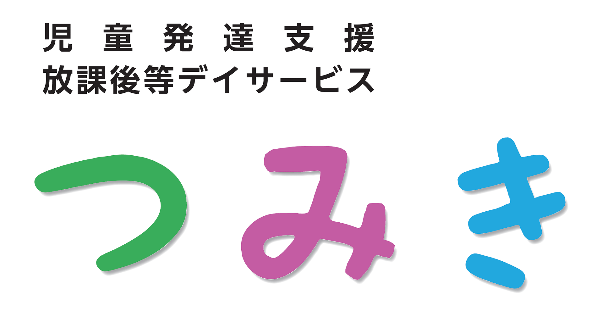 児童発達支援&放課後等デイサービス つみき