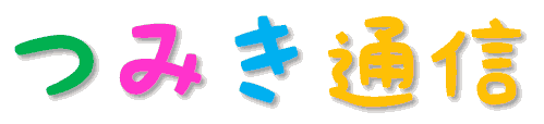 つみき通信